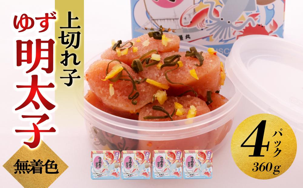 【大川市】無着色 ゆず明太子 上切れ子 4パック(360g)