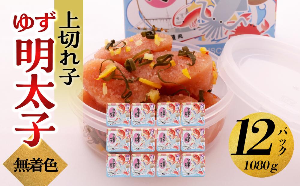 【大川市】無着色 ゆず明太子 上切れ子 12パック(1080g)