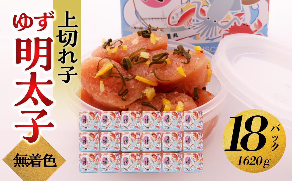 【大川市】無着色 ゆず明太子 上切れ子 18パック(1620g)