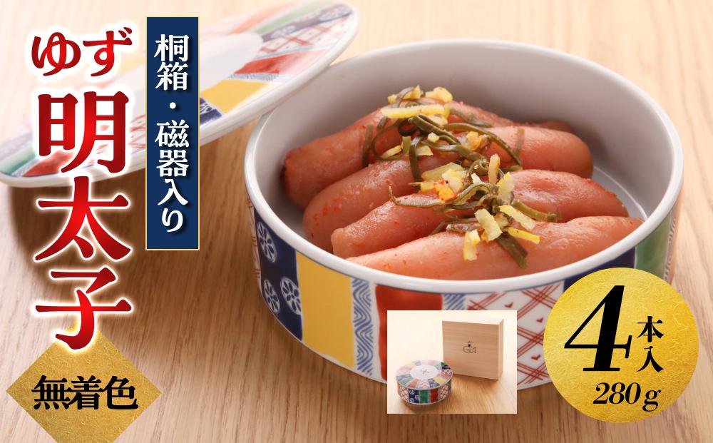 【大川市】無着色 ゆず明太子 4本(280g) 桐箱・磁器入り