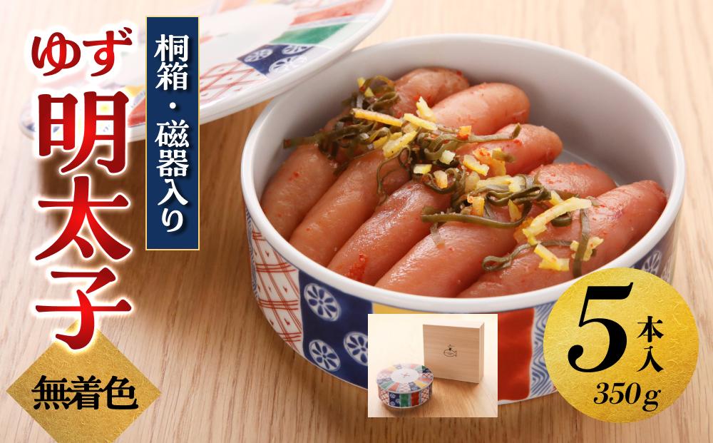 【大川市】無着色 ゆず明太子 5本(350g) 桐箱・磁器入り