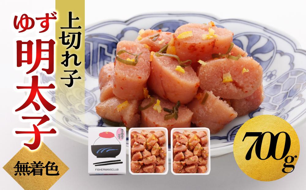 【大川市】無着色 ゆず明太子 上切れ子 700g