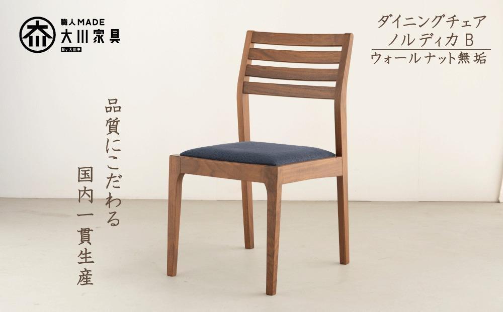 ダイニングチェア ノルディカB ウォールナット無垢材【福岡県・辻製作所】
