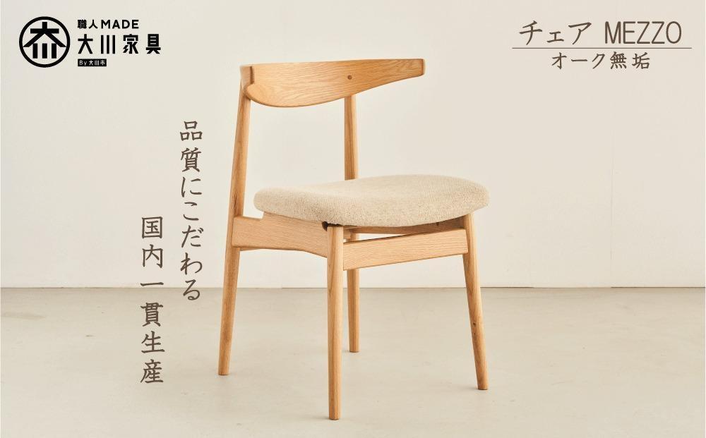 ダイニングチェア MEZZO オーク無垢【大川市・辻製作所】