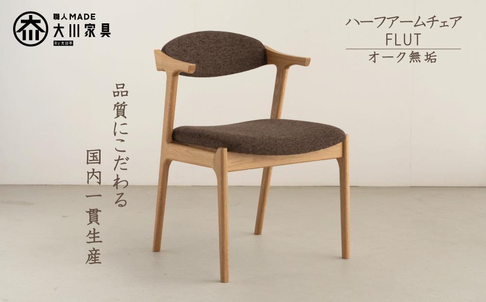 ハーフアームチェア　FLUT　フラット　オーク無垢　大川家具　大川市