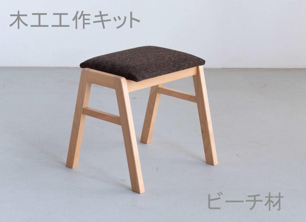 木工工作キット　スタッキングスツール　ワークショップ　ビーチ材　大川家具　大川市