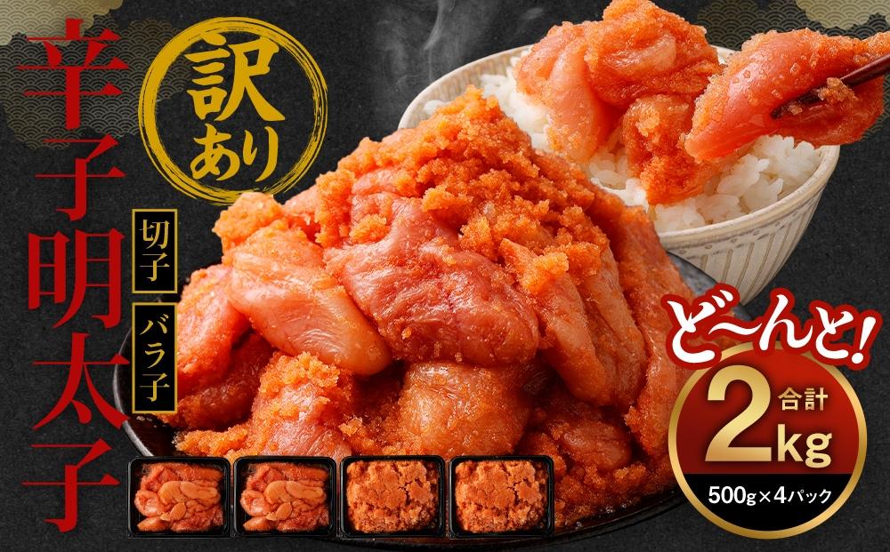 訳あり 辛子明太子 2kg ( 500g×4パック )