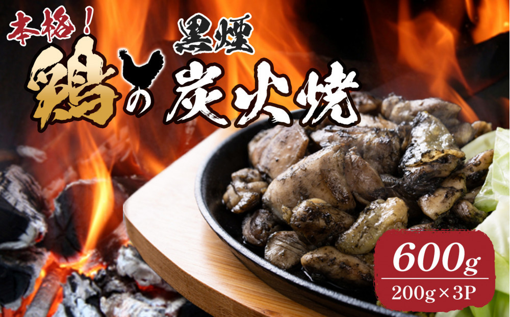 鶏の黒煙炭火焼 600g ( 200g×3パック )