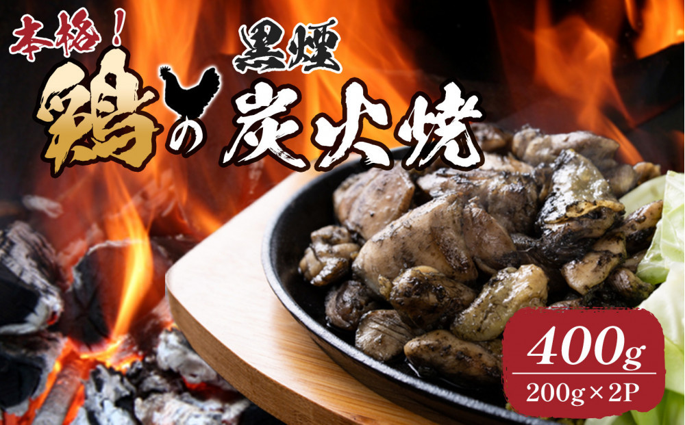 鶏の黒煙炭火焼 400g ( 200g×2パック )