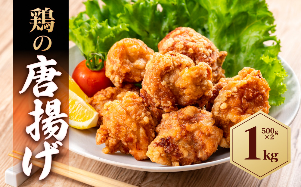鶏の唐揚げ 1kg ( 500g×2パック )