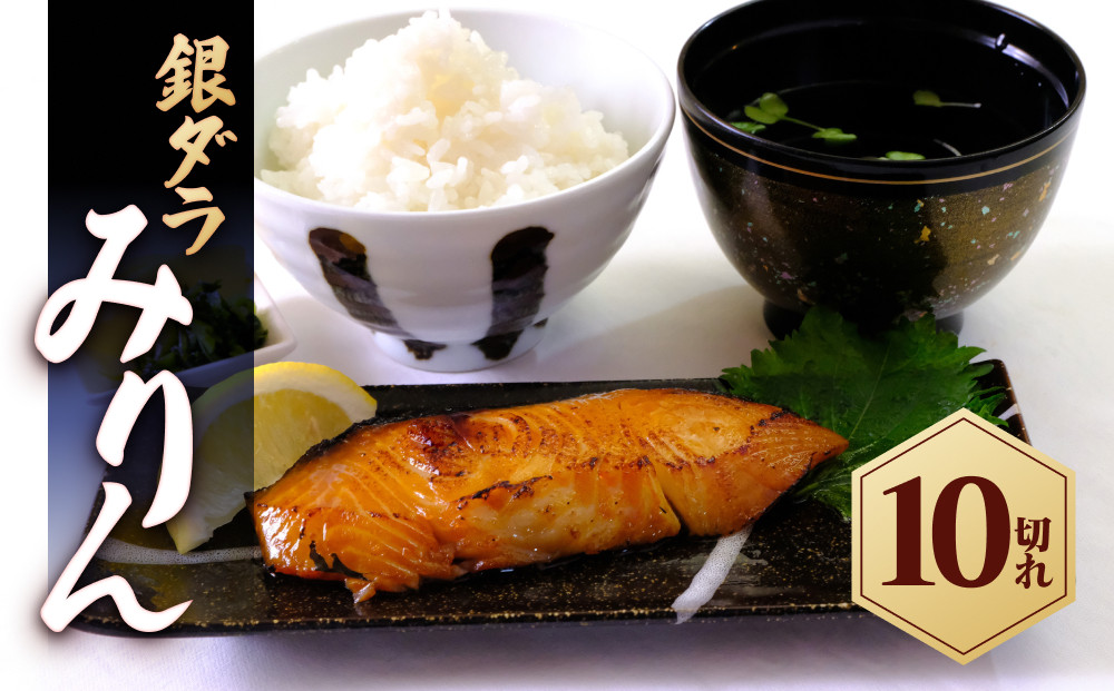 銀ダラみりん 10切れ