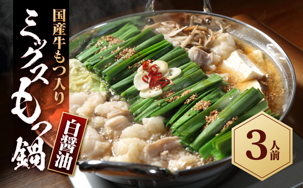 国産もつ入りミックスもつ鍋（白醬油）3人前セット