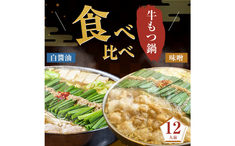 もつ鍋食べ比べ（白醬油＆味噌）12人前