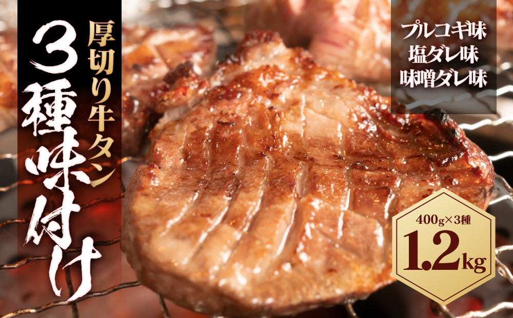 厚切り牛タン 3種味付け 1.2kg ( 各味400g × 3種 )