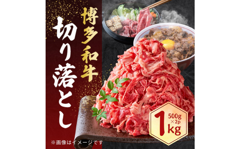 博多和牛 切り落とし 1kg ( 500g×2パック )