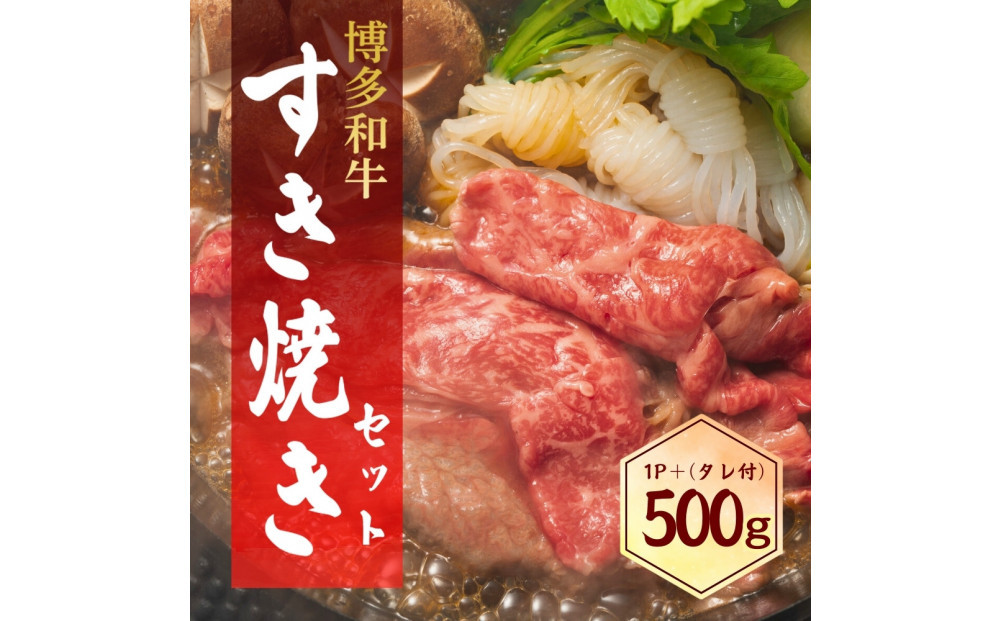 博多和牛 すき焼きセット 500g