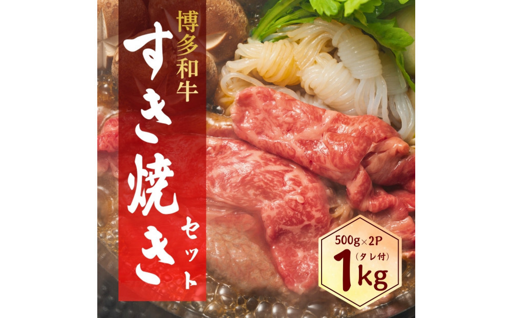 博多和牛 すき焼きセット 1kg ( 500g×2パック )