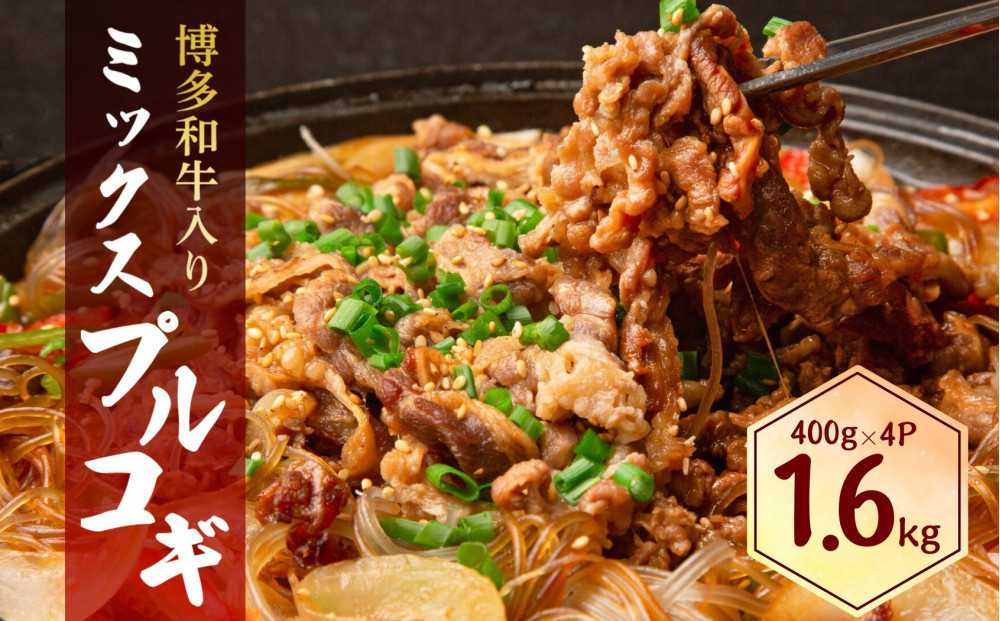 博多和牛 入ミックスプルコギ 1.6kg ( 400g×4パック )