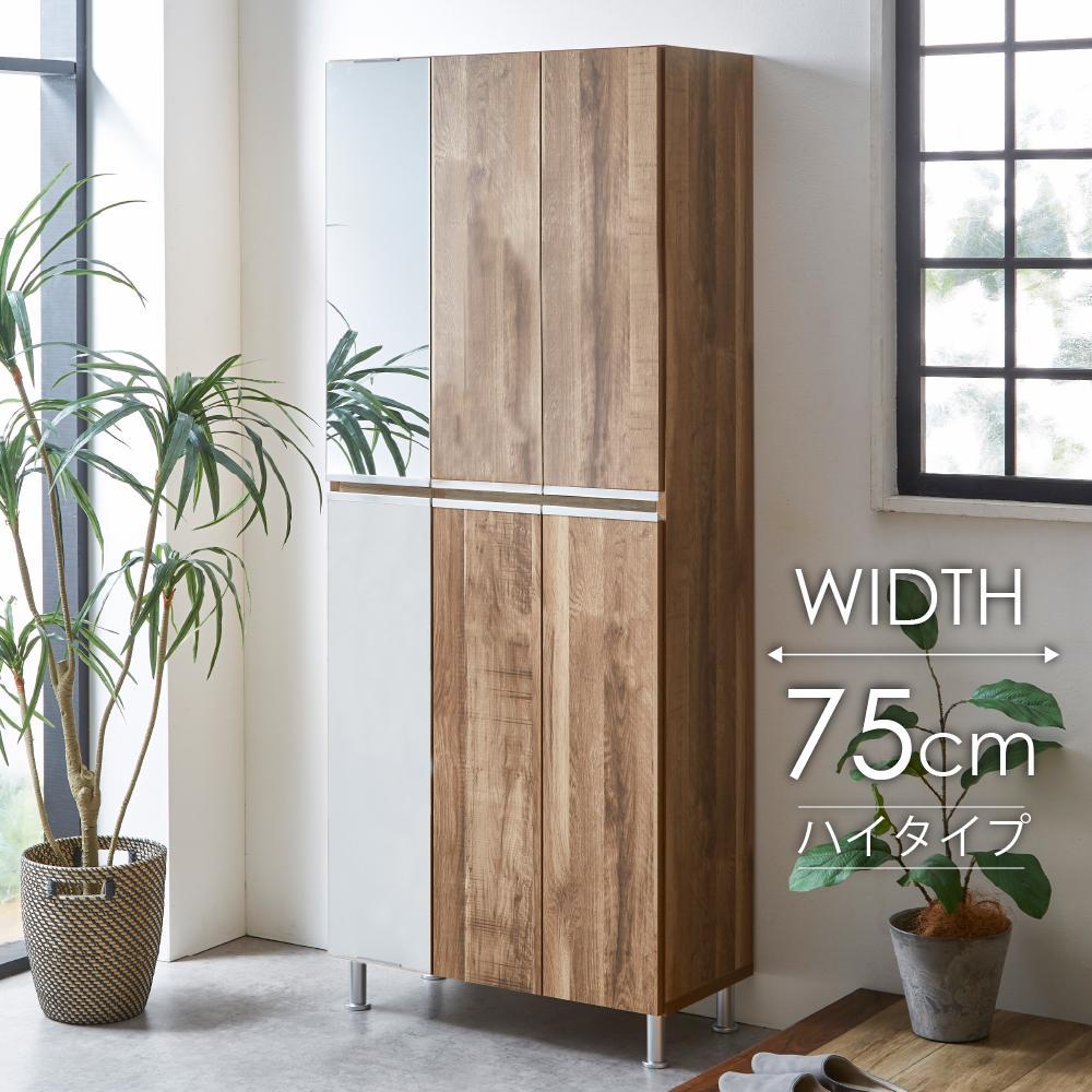シューズボックス  【リアル75HI板 左姿見】 グレイシーオーク