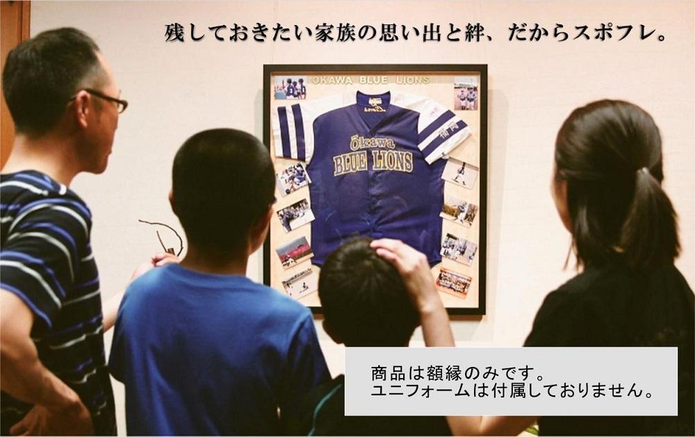 【大川市】スポフレ マグネット式 ユニフォーム額縁【フレーム：黒／マット：ベージュ】