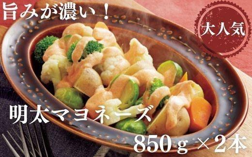 明太マヨネーズ 850ｇ×2本 (辛子明太子)