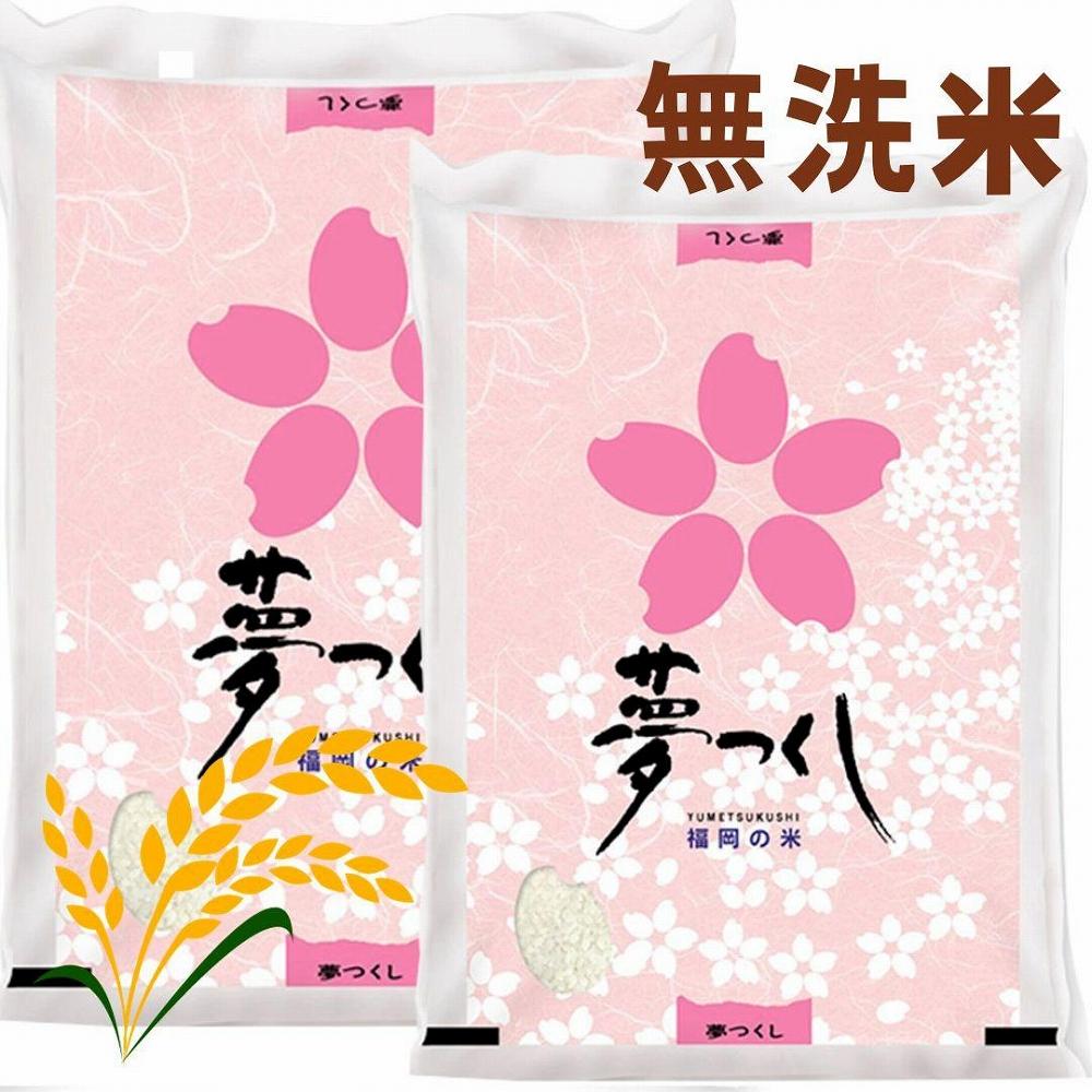 【令和7年産】福岡県産ブランド米「夢つくし」無洗米 10kg