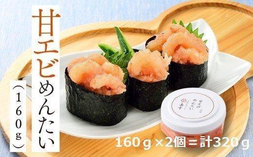 甘えびめんたい 160g×2個 ( 辛子明太子 )