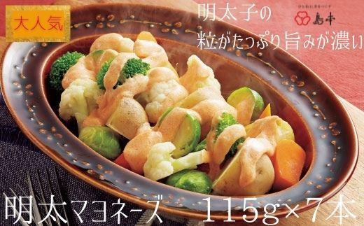 【大人気】明太マヨネーズ115ｇ×7本 ( 辛子明太子 )