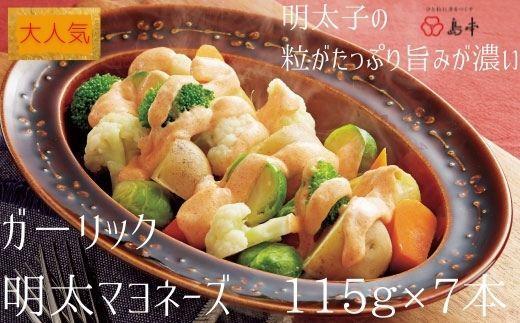 【大人気】ガーリックめんたいマヨネーズ 115ｇ×7本 ( 辛子明太子 )