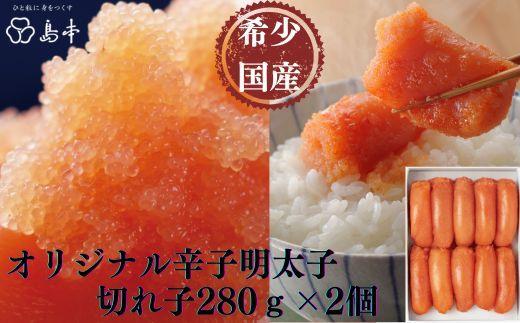 【博多辛子明太子の島本】希少国産卵・オリジナル辛子明太子切れ子 280g×2個(計560g)