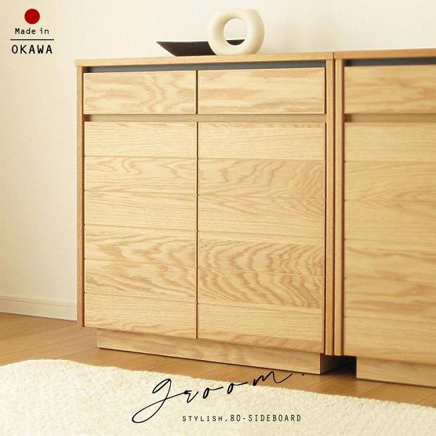 80幅 サイドボード オーク 国産 日本製 大川家具 完成品 天然木 木製 無垢 サイドボード キャビネット リビングボード ナチュラル