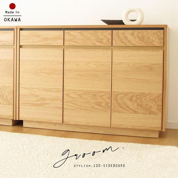 120幅 サイドボード オーク 国産 日本製 大川家具 完成品 天然木 木製 無垢 サイドボード キャビネット リビングボード ナチュラル