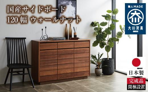 120幅 サイドボード ウォールナット 国産 日本製 大川家具 完成品 天然木 木製 無垢 サイドボード キャビネット リビングボード ブラウン 茶