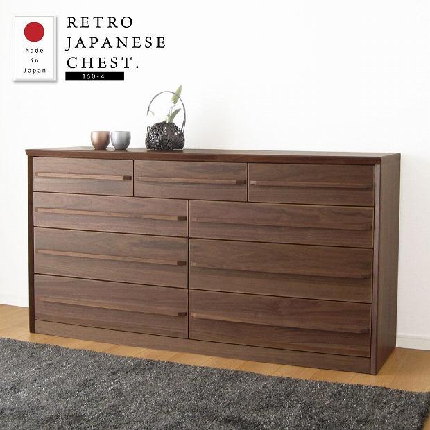 160幅4段 ウォールナット ローチェスト 国産 日本製 大川家具 完成品 天然木 木製 チェスト タンス 箪笥 桐 大容量 収納 洋服 ブラウン 茶