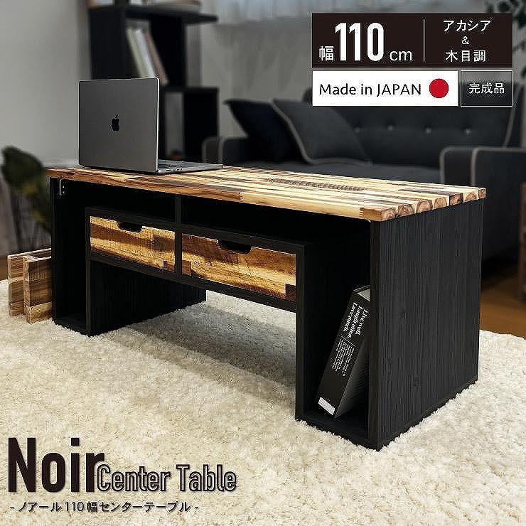 110幅 センターテーブル ブラック 黒 ナチュラル ベージュ アカシア材 天然木 おしゃれ スタイリッシュ 国産 大川家具 完成品