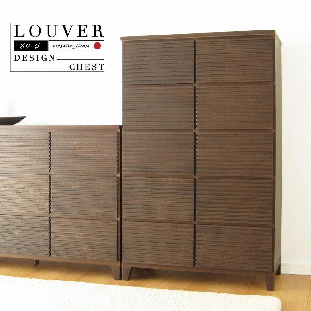 80幅5段 ブラウン 茶 チェスト タンス 国産 大川家具 完成品 おしゃれ