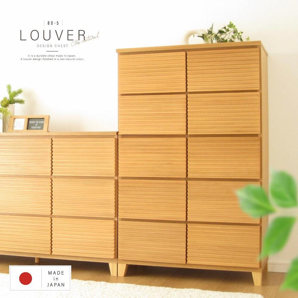 80幅5段 ナチュラル チェスト タンス 国産 大川家具 完成品 おしゃれ