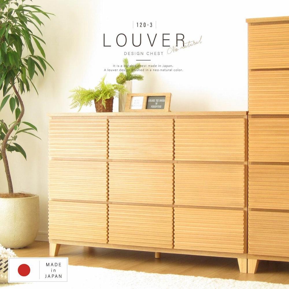 120幅3段 ナチュラル チェスト タンス 国産 大川家具 完成品 おしゃれ