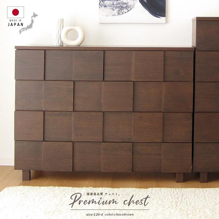 120幅4段 ブラウン 茶 チェスト タンス 国産 大川家具 完成品 おしゃれ モダン レトロ