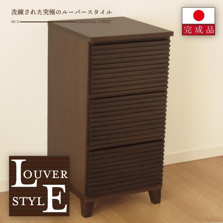 40幅3段 ブラウン 茶 チェスト タンス 国産 大川家具 完成品 おしゃれ
