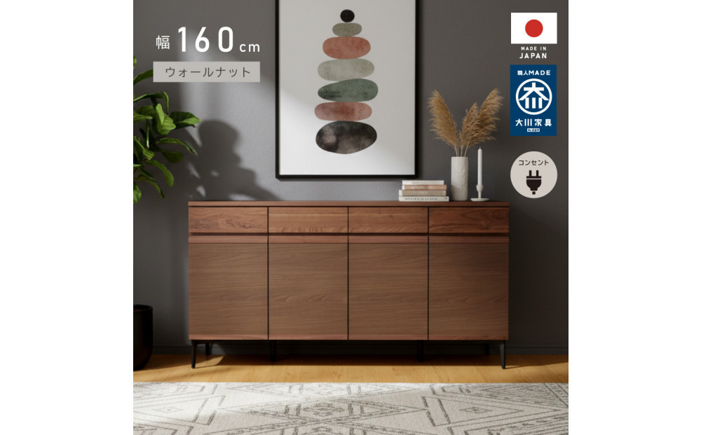 サイドボード 幅160cm ウォールナット 引出し 4杯 開き戸 稼働棚 コンセント 収納 天然木 国産 大川家具 完成品