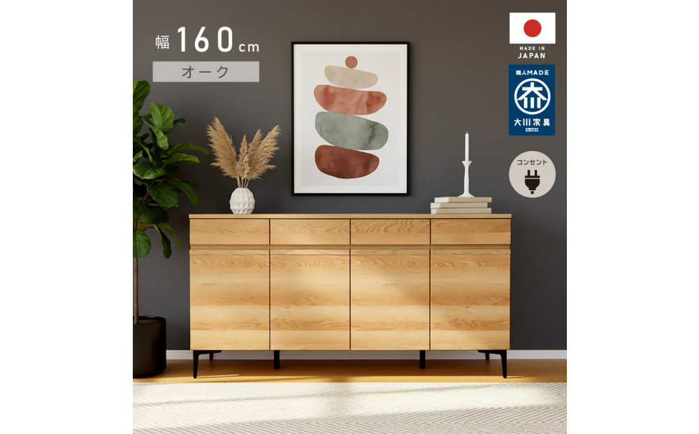 サイドボード 幅160cm オーク 引出し 4杯 開き戸 稼働棚 コンセント 収納 天然木 国産 大川家具 完成品