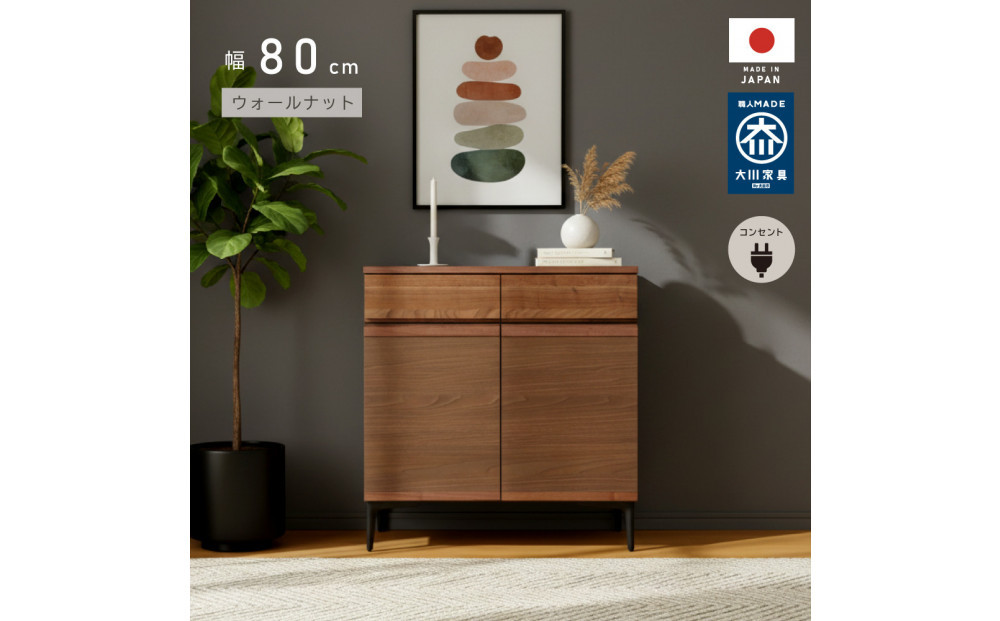 サイドボード 幅80cm ウォールナット 引出し 2杯 開き戸 稼働棚 コンセント 収納 天然木 国産 大川家具 完成品