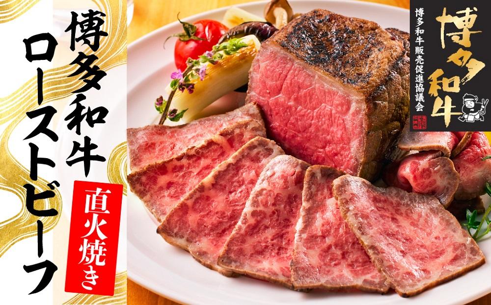 博多和牛直火焼きローストビーフ500g（250g×2本）