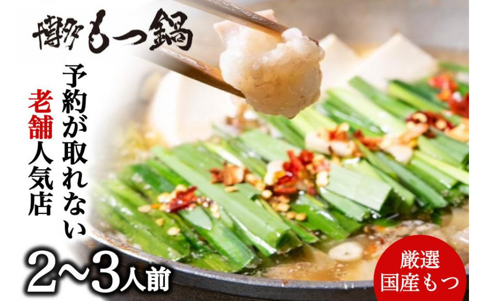 【老舗人気店】博多本格もつ鍋セット 2～3人前