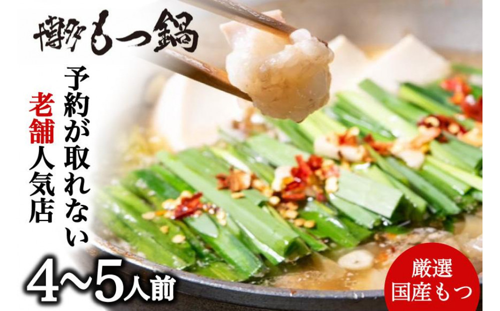 【老舗人気店】博多本格もつ鍋セット 4～5人前
