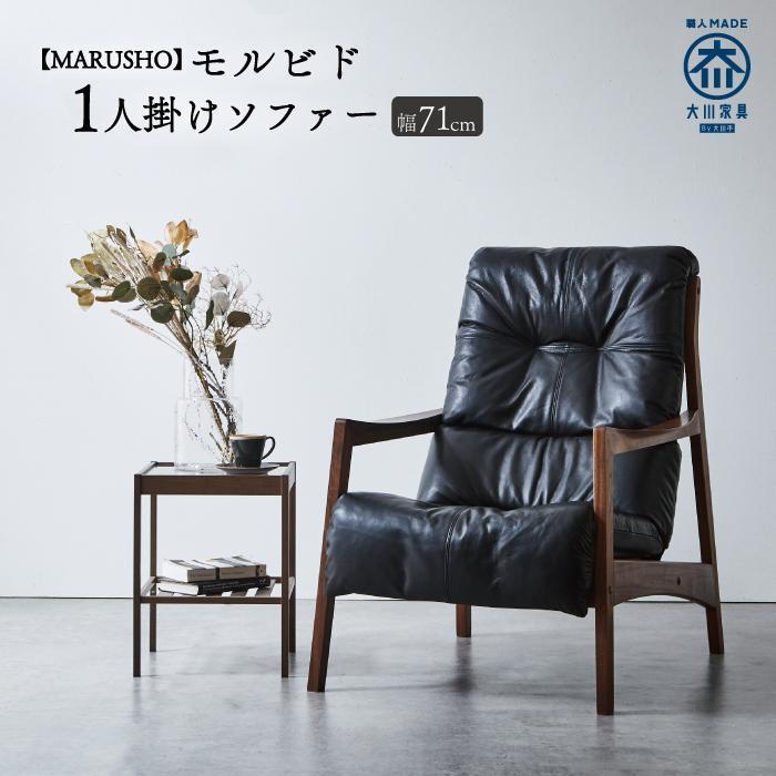 【開梱設置】MARUSHO モルビド 1人掛けソファー ブラック