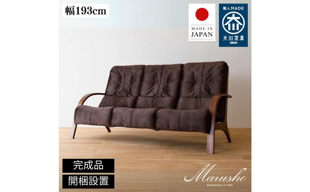 【開梱設置】MARUSHO TENERO 3人掛けソファー