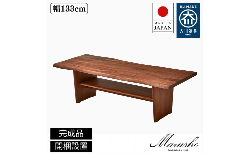 【開梱設置】MARUSHO MASSA リビングテーブル 幅133cm センターテーブル ローテーブル 棚付き インテリア 和モダン 机 丸庄 大川家具 日本製 木製家具 ウッド ウォールナット 完成品 デザイナーズ おしゃれ