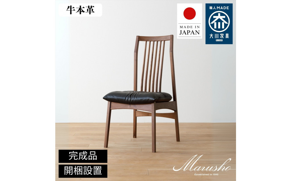 【開梱設置】MARUSHO モルビド ダイニングチェア ウォールナット無垢 チェア 椅子 食卓椅子 チェアー モルビド 木製 ウッド イス 牛革 天然木 レザー 日本製 大川家具 ダイニング 本革 完成品 デザイナーズ おしゃれ 送料無料